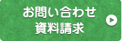 お問い合わせ 資料請求