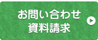 お問い合わせ・資料請求